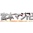 宮本マジ卍 (attack on titan)