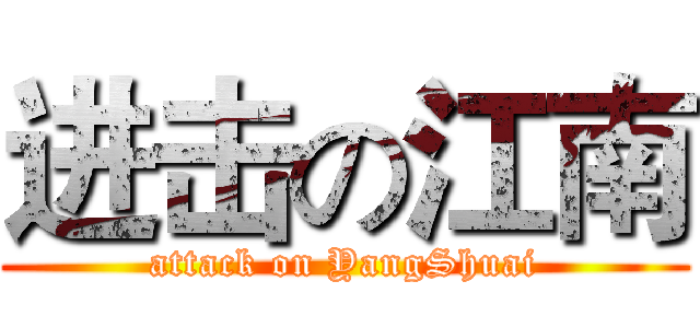 进击の江南 (attack on YangShuai)