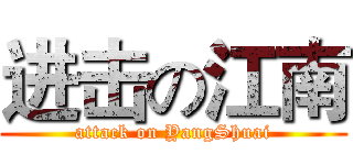 进击の江南 (attack on YangShuai)