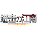 进击の江南 (attack on YangShuai)