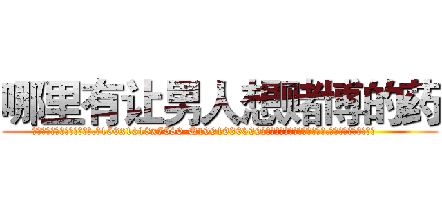 哪里有让男人想赌博的药 (哪里有让男人想赌博的药【电.话156x1318x7580-Q1991936399鑫宏药业】我们做的是长期生意,靠的是老客户长期支持
参考消息网2月20日报道 韩媒称，“剩女多、离婚率高的城市，房价一定会上涨。”这是中国经济学家金岩石2016年12月参加在上海举行的房地产相关论坛时说的话。
)