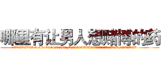 哪里有让男人想赌博的药 (哪里有让男人想赌博的药【电.话156x1318x7580-Q1991936399鑫宏药业】我们做的是长期生意,靠的是老客户长期支持
参考消息网2月20日报道 韩媒称，“剩女多、离婚率高的城市，房价一定会上涨。”这是中国经济学家金岩石2016年12月参加在上海举行的房地产相关论坛时说的话。
)