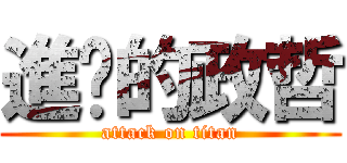 進擊的政哲 (attack on titan)