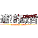 進擊的政哲 (attack on titan)