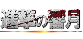 進撃の響月 ()