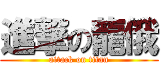 進撃の龍俄 (attack on titan)
