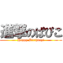 進撃のぱぴこ (Happy Birthday!)