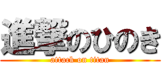 進撃のひのき (attack on titan)
