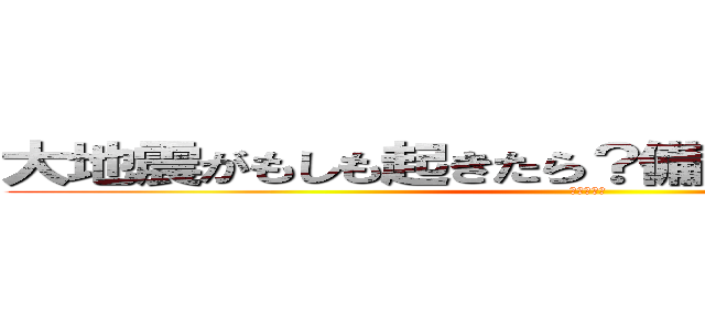 大地震がもしも起きたら？備える大切さを知ろう (自然観察会)