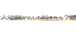 大地震がもしも起きたら？備える大切さを知ろう (自然観察会)