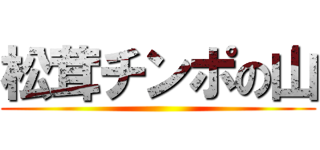 松茸チンポの山 ()