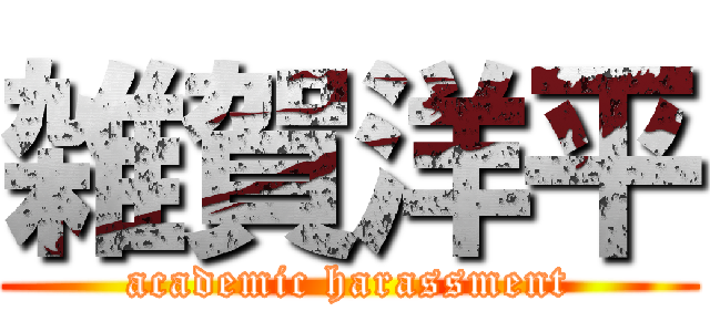 雑賀洋平 (academic harassment)