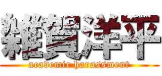 雑賀洋平 (academic harassment)