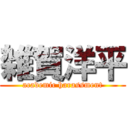 雑賀洋平 (academic harassment)