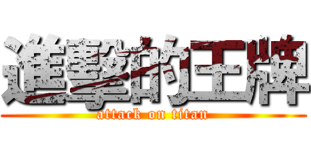 進擊的王牌 (attack on titan)