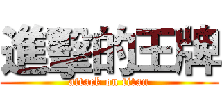 進擊的王牌 (attack on titan)