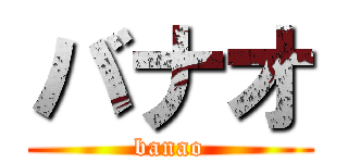 バナオ (banao)