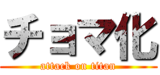 チョマ化 (attack on titan)