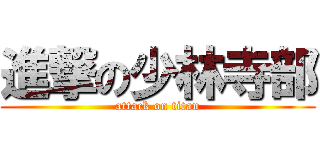 進撃の少林寺部 (attack on titan)