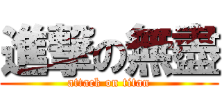 進撃の無盡 (attack on titan)