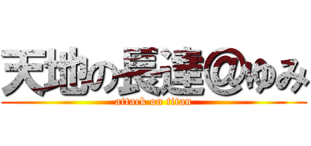 天地の長達＠ゆみ (attack on titan)