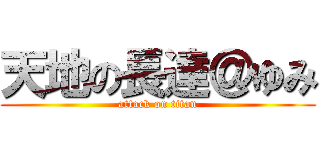 天地の長達＠ゆみ (attack on titan)