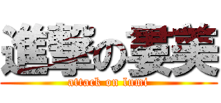 進撃の婁美 (attack on lumi)
