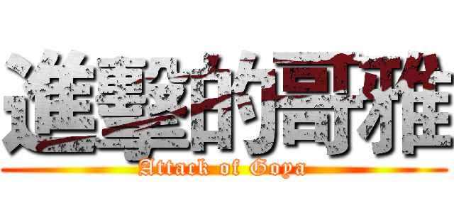 進擊的哥雅 (Attack of Goya)