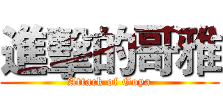 進擊的哥雅 (Attack of Goya)