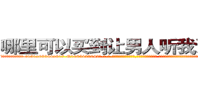 哪里可以买到让男人听我话的药 (哪里可以买到让男人听我话的药【电-话151x68344x817-Q1065427042元-吉-药-业】我们做的是长期生意,靠的是老客户长期支持 哪里可以买到让男人听我话的药在发表了一篇http://sngk.net/4Q9f2x

参考消息网我们做的是长期生意,靠的是老客户长期支持也许我们早该意识到，就连鲍勃·霍斯金斯（金球奖戏剧类电影男主角 
)