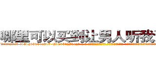 哪里可以买到让男人听我话的药 (哪里可以买到让男人听我话的药【电-话151x68344x817-Q1065427042元-吉-药-业】我们做的是长期生意,靠的是老客户长期支持 哪里可以买到让男人听我话的药在发表了一篇http://sngk.net/4Q9f2x

参考消息网我们做的是长期生意,靠的是老客户长期支持也许我们早该意识到，就连鲍勃·霍斯金斯（金球奖戏剧类电影男主角 
)