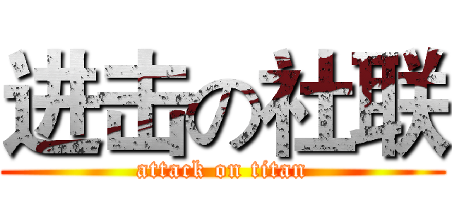 进击の社联 (attack on titan)
