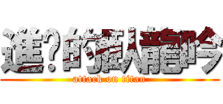 進擊的臥龍吟 (attack on titan)
