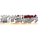 進擊的臥龍吟 (attack on titan)