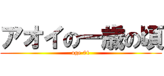 アオイの一歳の頃 (age 01)