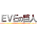 ＥＶＥの巨人 (eve on titan)