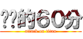 进击的６０分 (attack on titan)