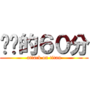 进击的６０分 (attack on titan)