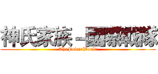 神氏家族－國際戰隊 (ThePowerWorld)