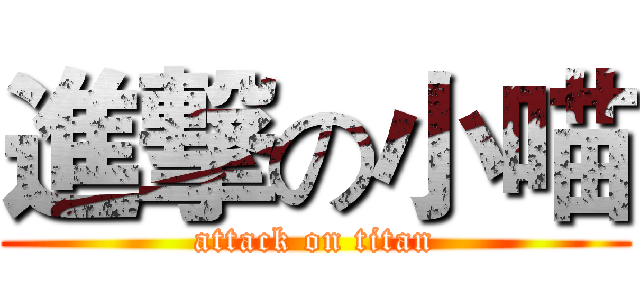 進撃の小喵 (attack on titan)