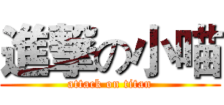 進撃の小喵 (attack on titan)