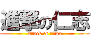 進撃の仁志 (attack on titan)