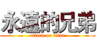 永遠的兄弟 (attack on titan)