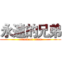 永遠的兄弟 (attack on titan)