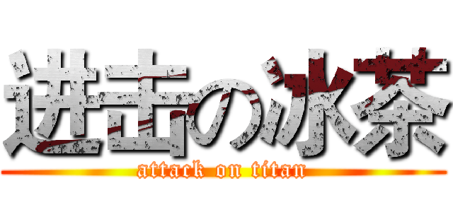 进击の冰茶 (attack on titan)