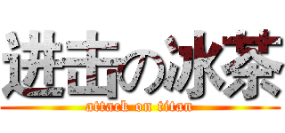 进击の冰茶 (attack on titan)