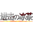 进击の冰茶 (attack on titan)