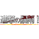 進撃の暴雨！ (The Max Rain~~ )