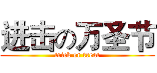 进击の万圣节 (trick or treat)