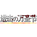 进击の万圣节 (trick or treat)